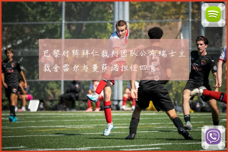 巴黎对阵拜仁裁判团队公布瑞士主裁舍雷尔与曼萨诺担任四官