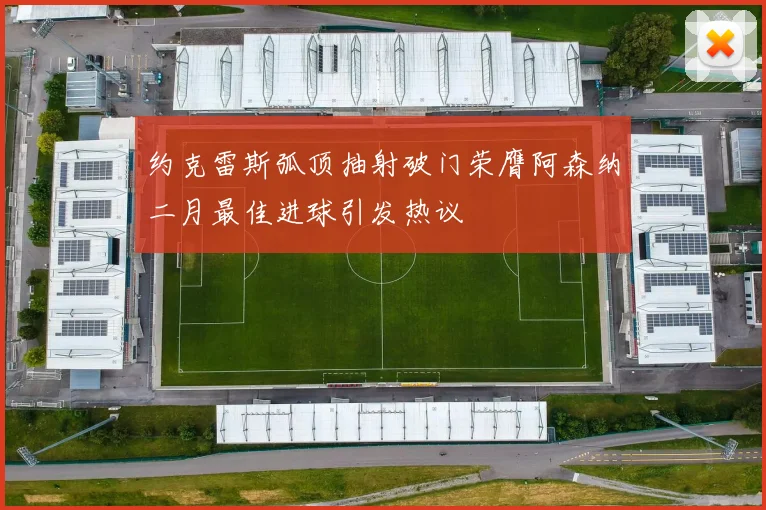 约克雷斯弧顶抽射破门荣膺阿森纳二月最佳进球引发热议