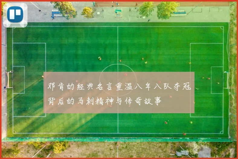 邓肯的经典名言重温八年八队夺冠背后的马刺精神与传奇故事