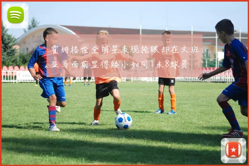 霍姆格伦全明星表现抢眼却在文班亚马面前显得矮小如同1米8球员