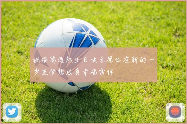 祝福葛浩然生日快乐愿你在新的一岁里梦想成真幸福常伴
